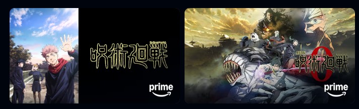 Amazonプライムの呪術廻戦配信画像