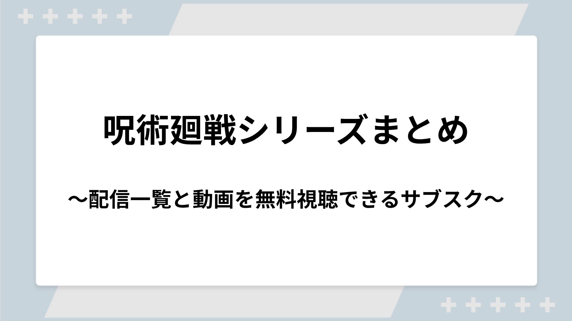呪術廻戦シリーズの配信一覧！動画を無料視聴できるサブスクを紹介