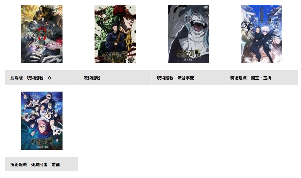 TSUTAYA DISCASの呪術廻戦