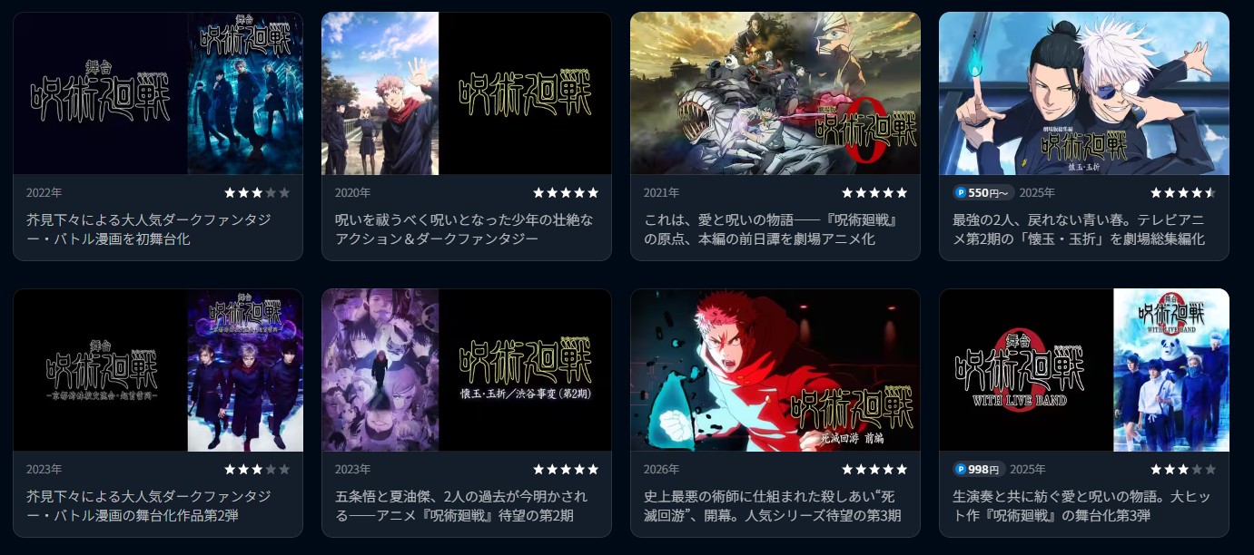 U-NEXTの呪術廻戦シリーズ配信画像