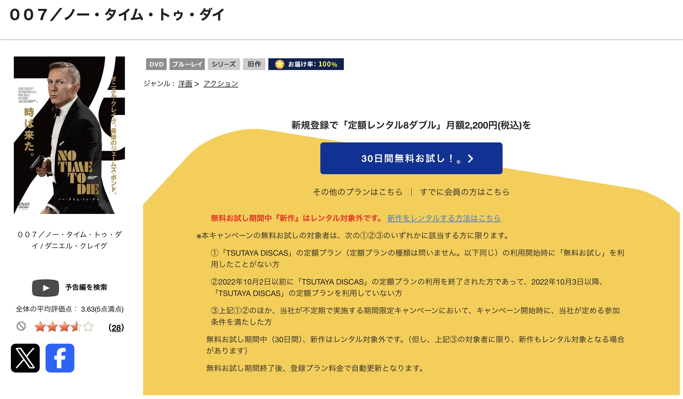 TSUTAYA DISCASの007 ノー・タイム・トゥ・ダイ
