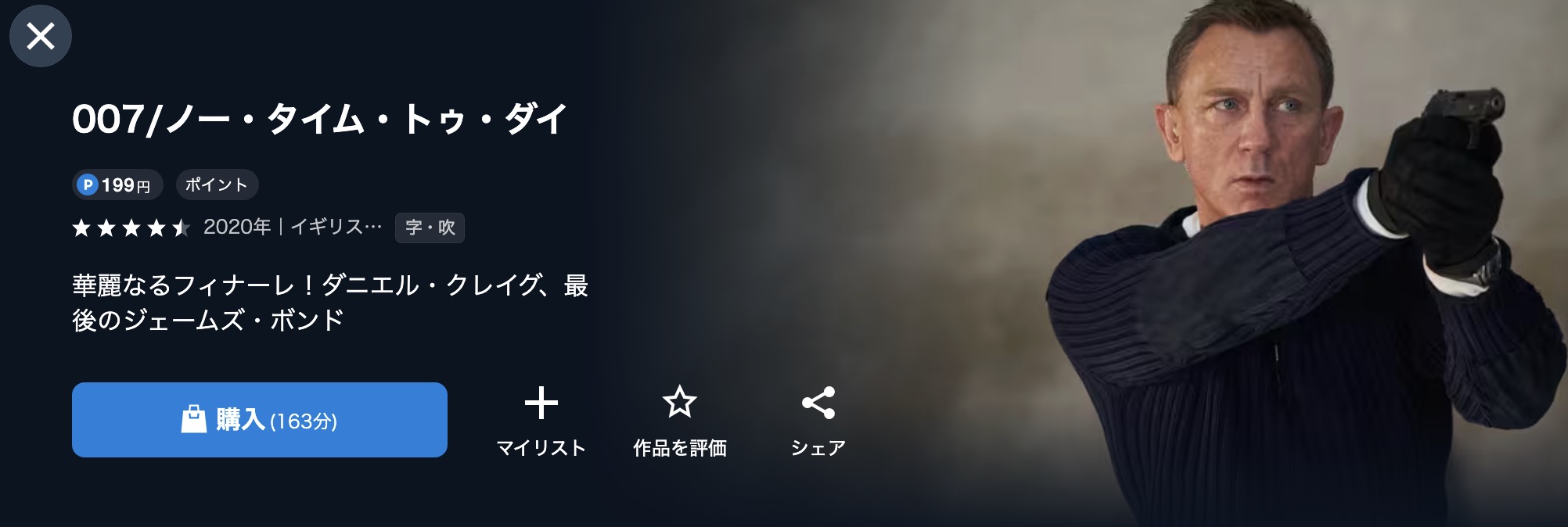 U-NEXTの007 ノー・タイム・トゥ・ダイ配信画像