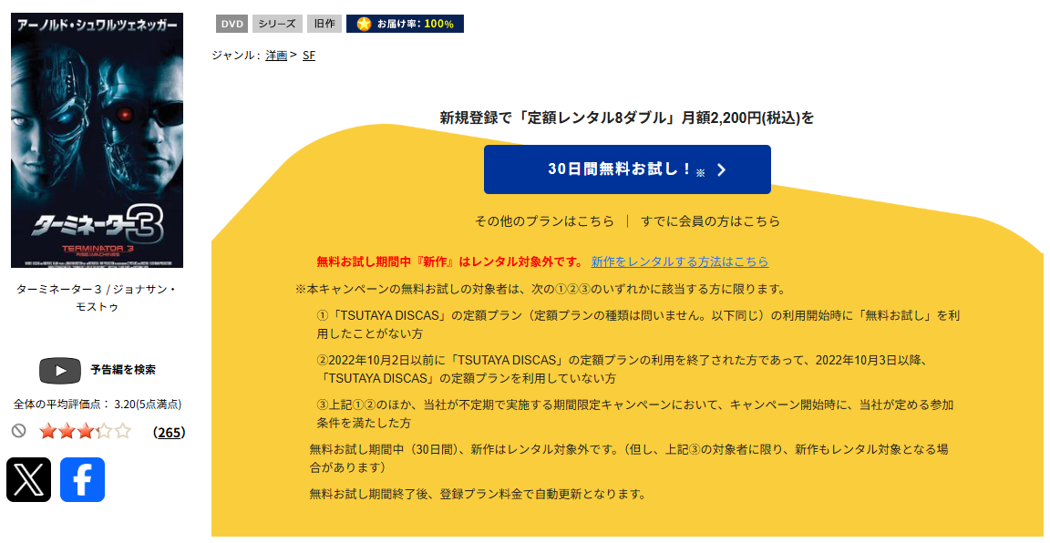 TSUTAYA DISCASのターミネーター3