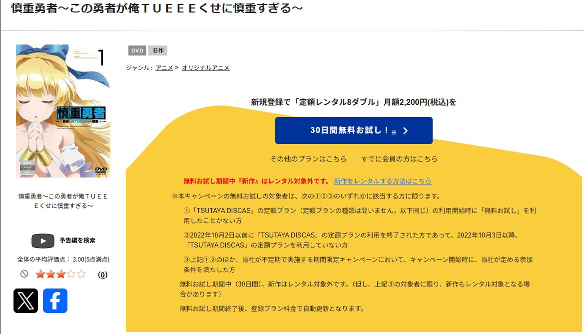 TSUTAYA DISCASの慎重勇者