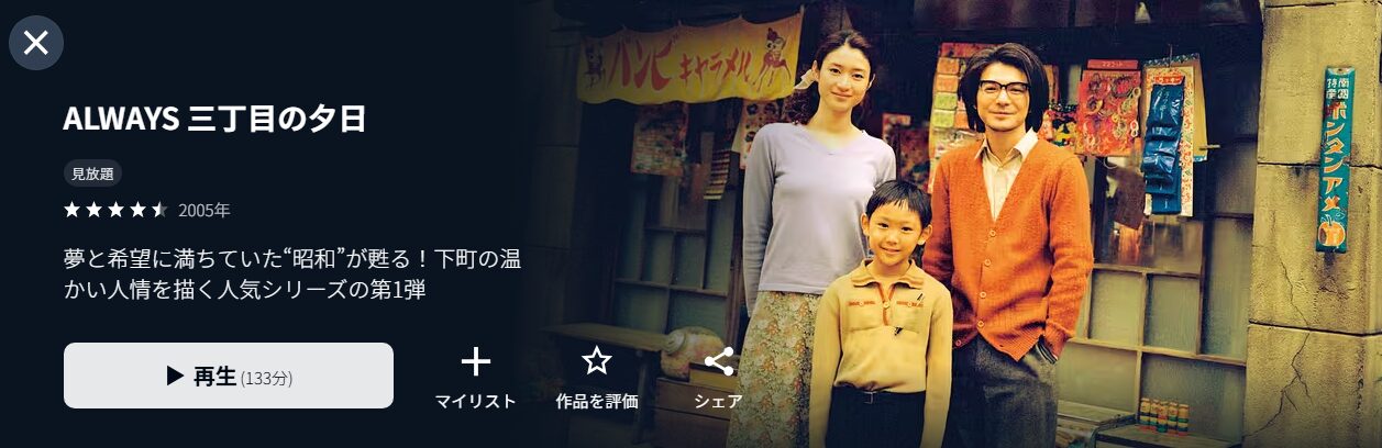 U-NEXTのALWAYS三丁目の夕日配信画像