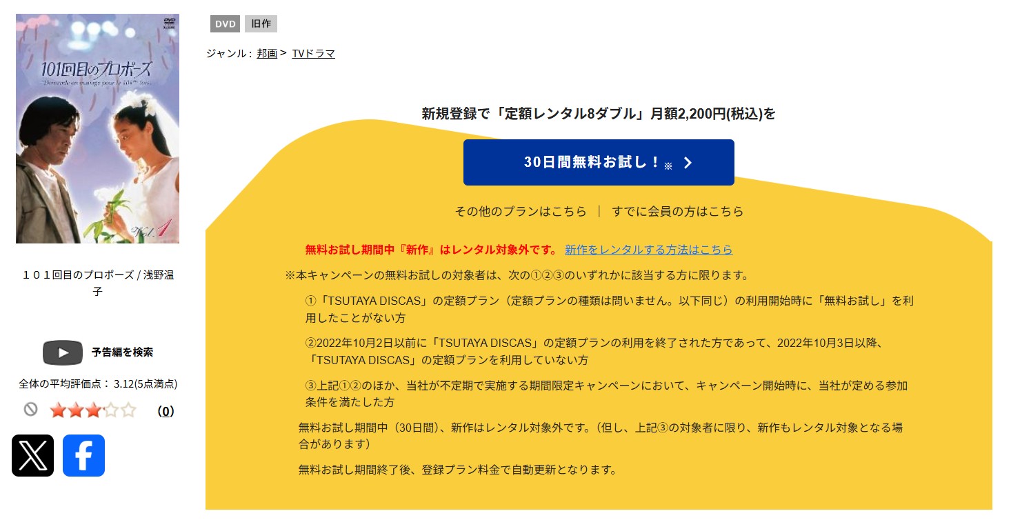 TSUTAYA DISCASの101回目のプロポーズ