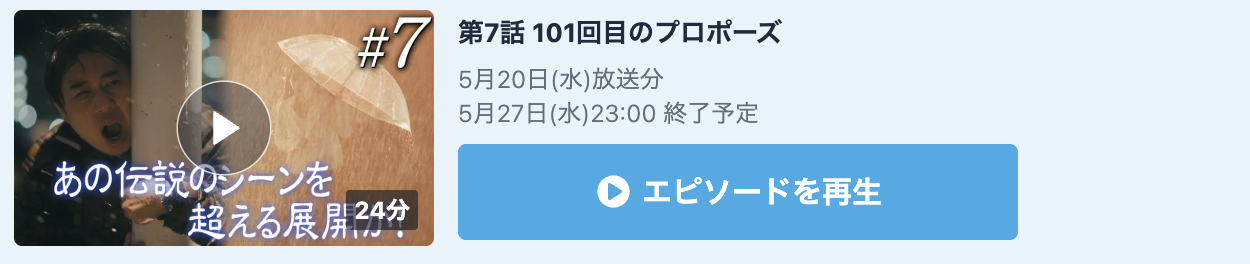 102回目のプロポーズ 見逃し配信