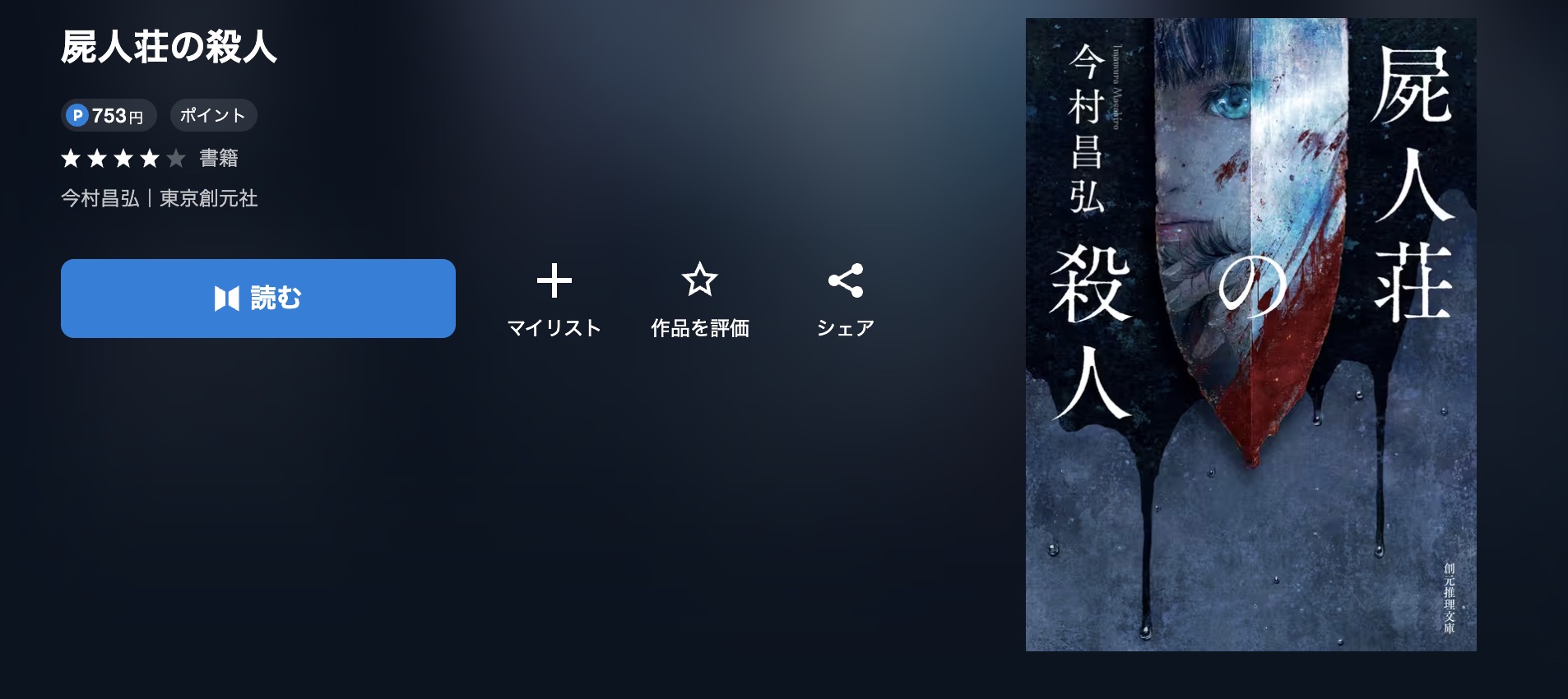U-NEXTの屍人荘の殺人書籍画像