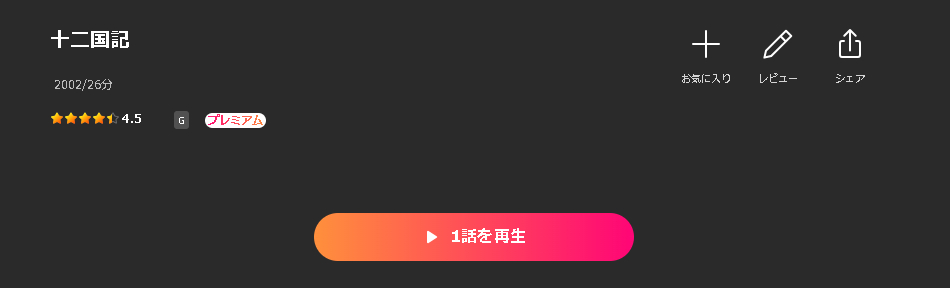 Leminoの十二国記配信画像
