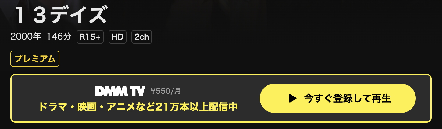 DMM TVの13デイズ配信画像