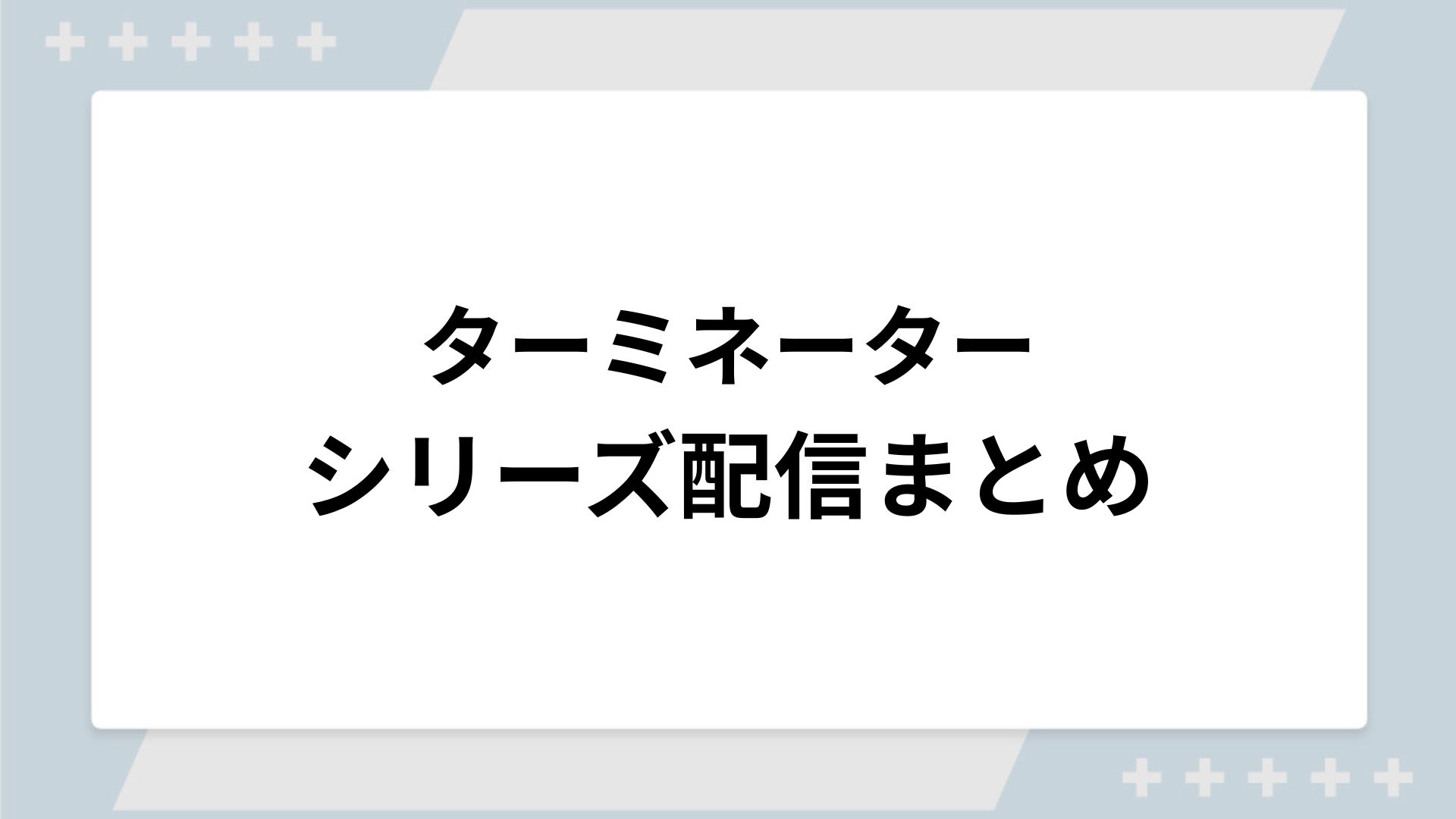 ターミネーターシリーズの配信まとめ！動画を無料視聴できるサブスクを紹介