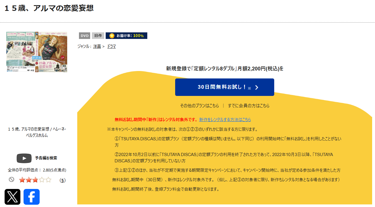 TSUTAYA DISCASの15歳、アルマの恋愛妄想