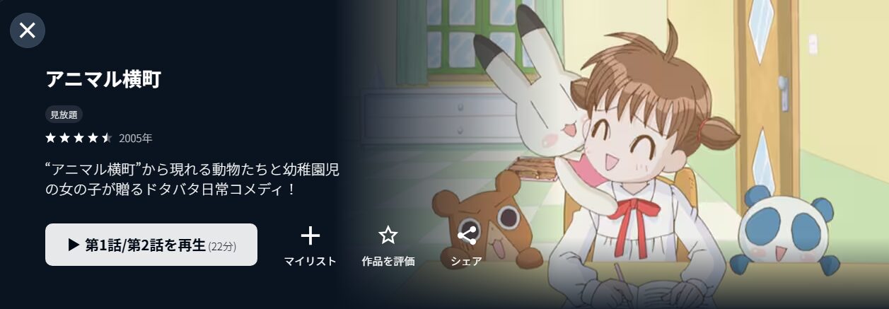 U-NEXTのアニマル横町配信画像