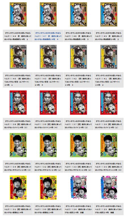 TSUTAYA DISCASの笑ってはいけない（ガキ使）