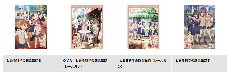 TSUTAYA DISCASのとある科学の超電磁砲