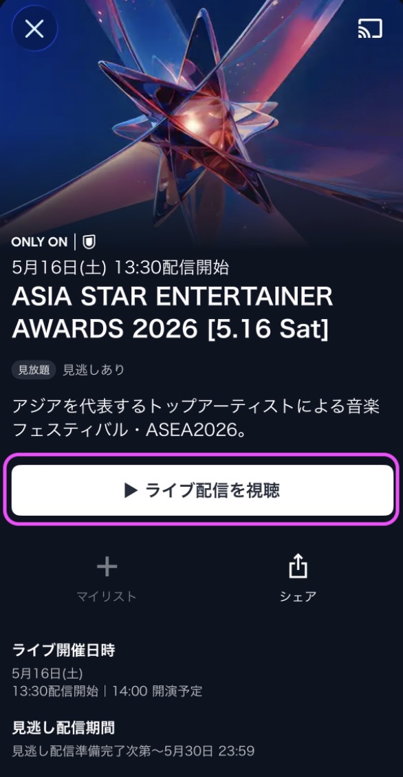 ASEA 2026配信 アプリ視聴方法