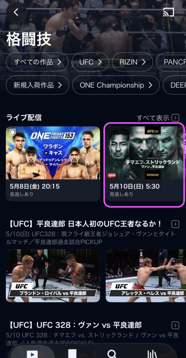 U-NEXT 平良達郎出場 UFC 328 アプリ視聴方法U-NEXT