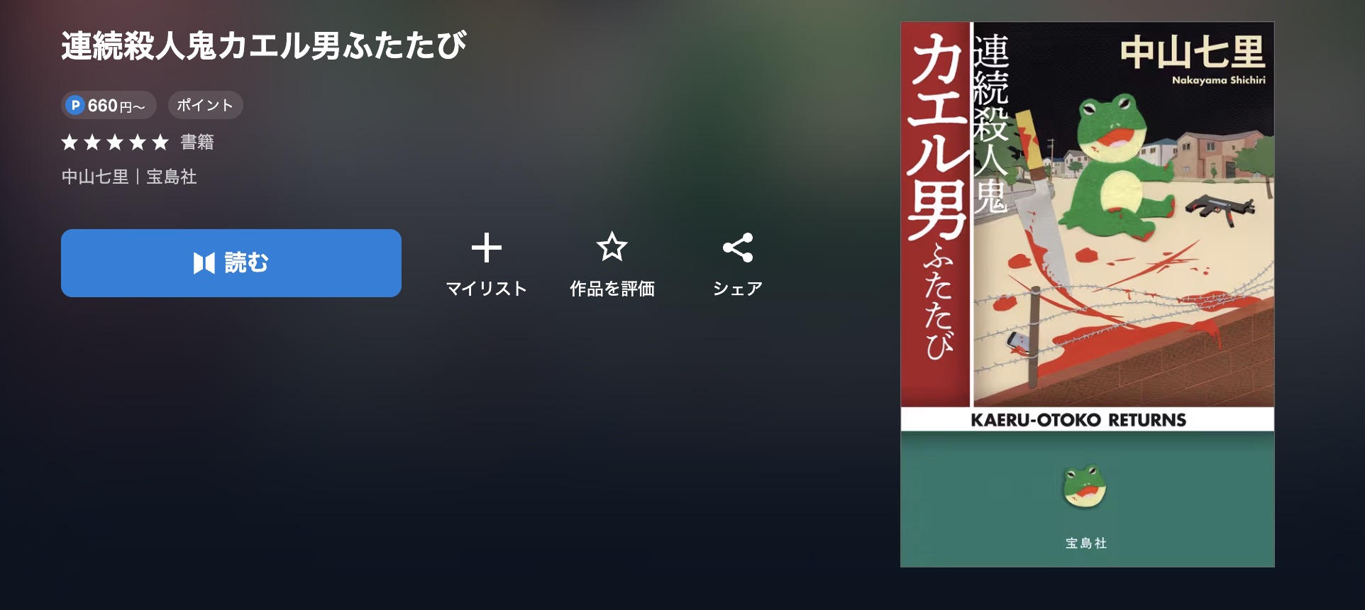 小説連続殺人鬼カエル男配信画像