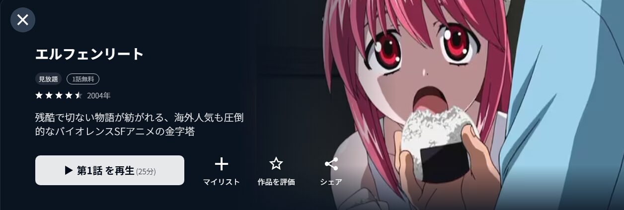 U-NEXTのエルフェンリート配信画像