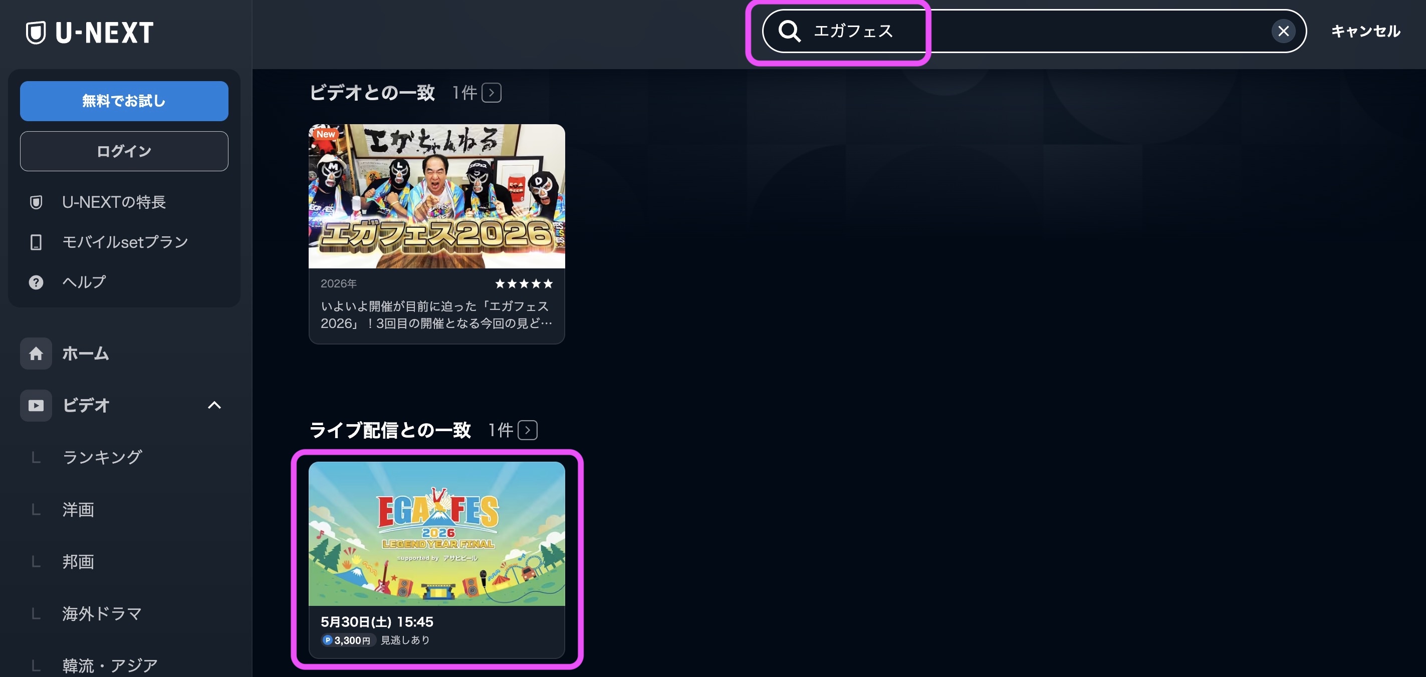 エガフェス2026 視聴方法