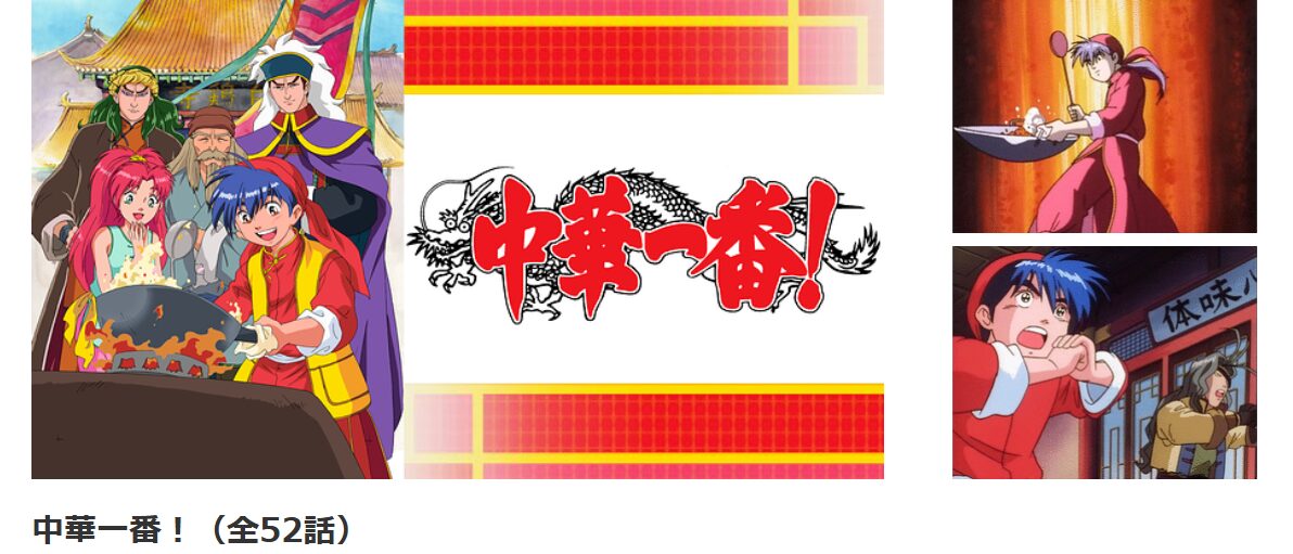 dアニメストアの中華一番!配信画像