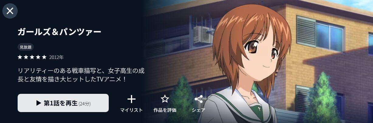 U-NEXTのガールズ&パンツァー配信画像
