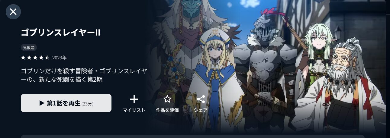 U-NEXTのゴブリンスレイヤー 2期配信画像