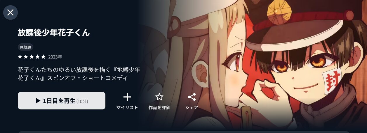 U-NEXTの放課後少年花子くん配信画像