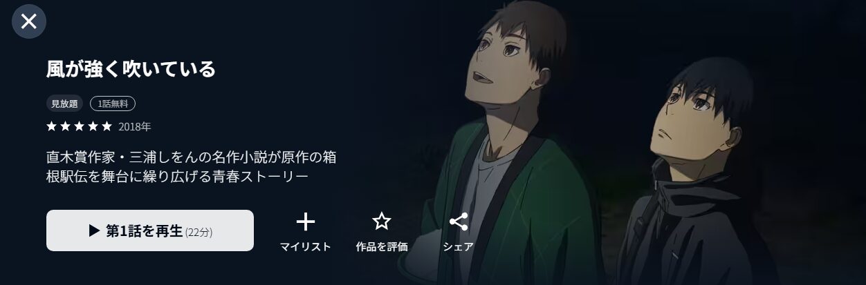 U-NEXTの風が強く吹いている配信画像