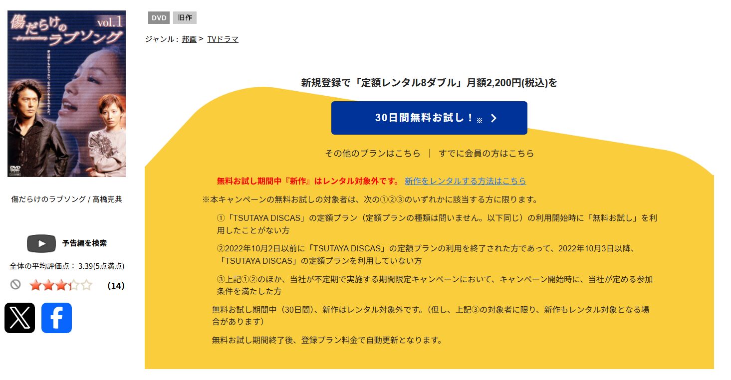 TSUTAYA DISCASの傷だらけのラブソング