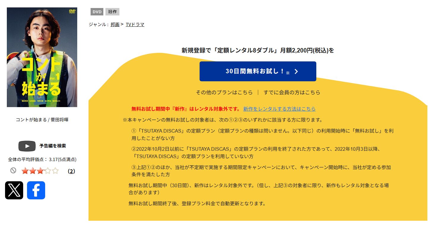 TSUTAYA DISCASのコントが始まる