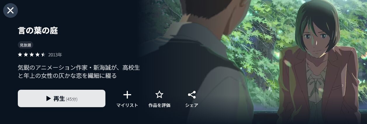 U-NEXTの言の葉の庭配信画像