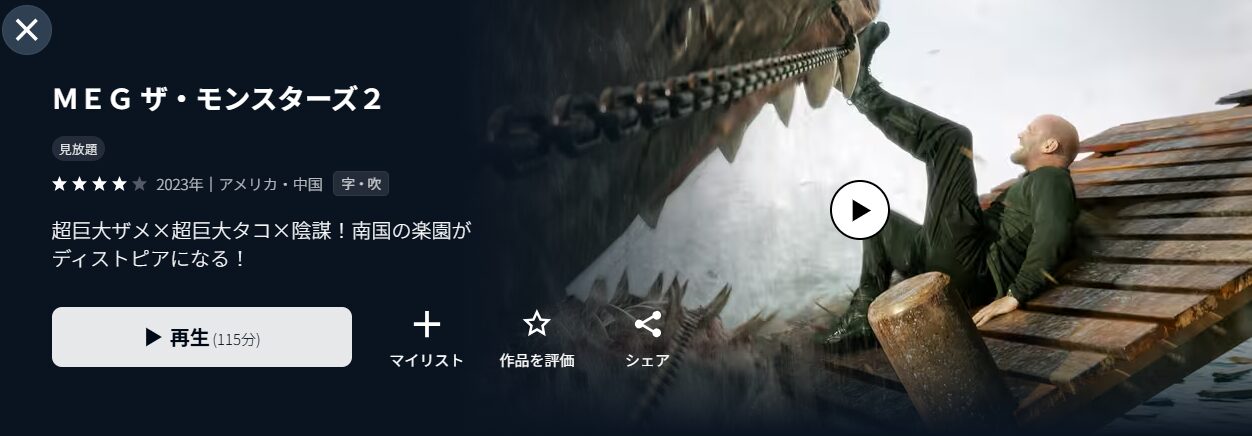 U-NEXTのMEG ザ・モンスターズ2配信画像