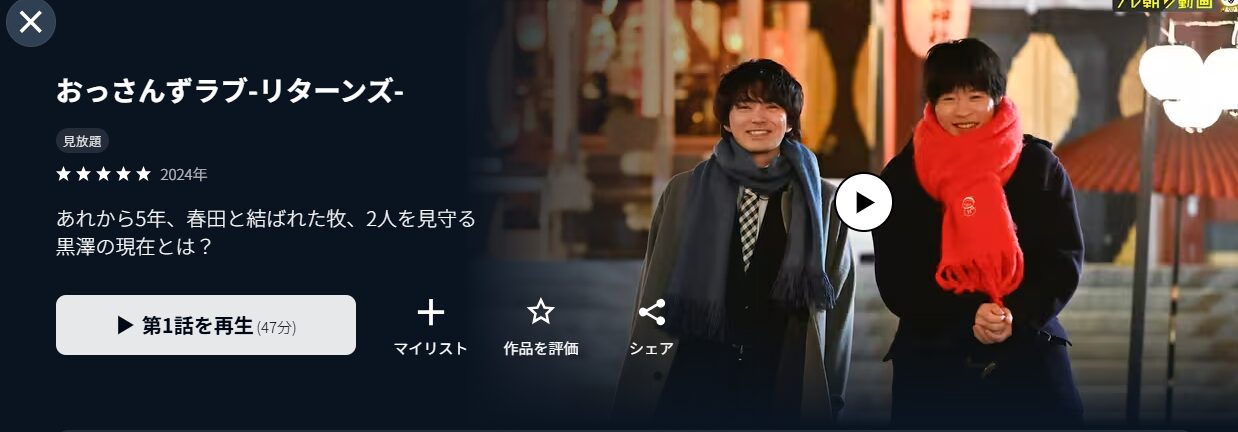 U-NEXTのおっさんずラブ リターンズ配信画像