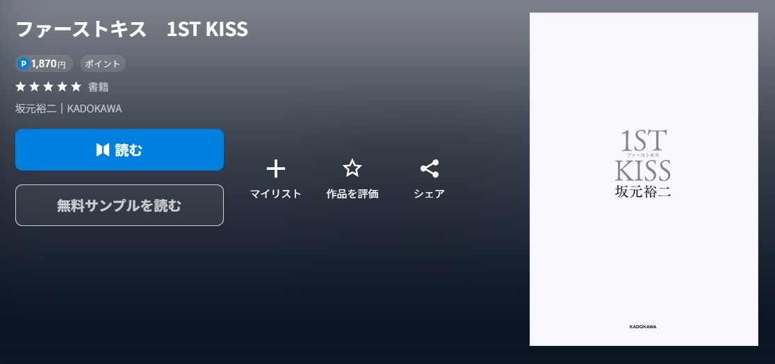 ファーストキス　1ST KISS　書籍