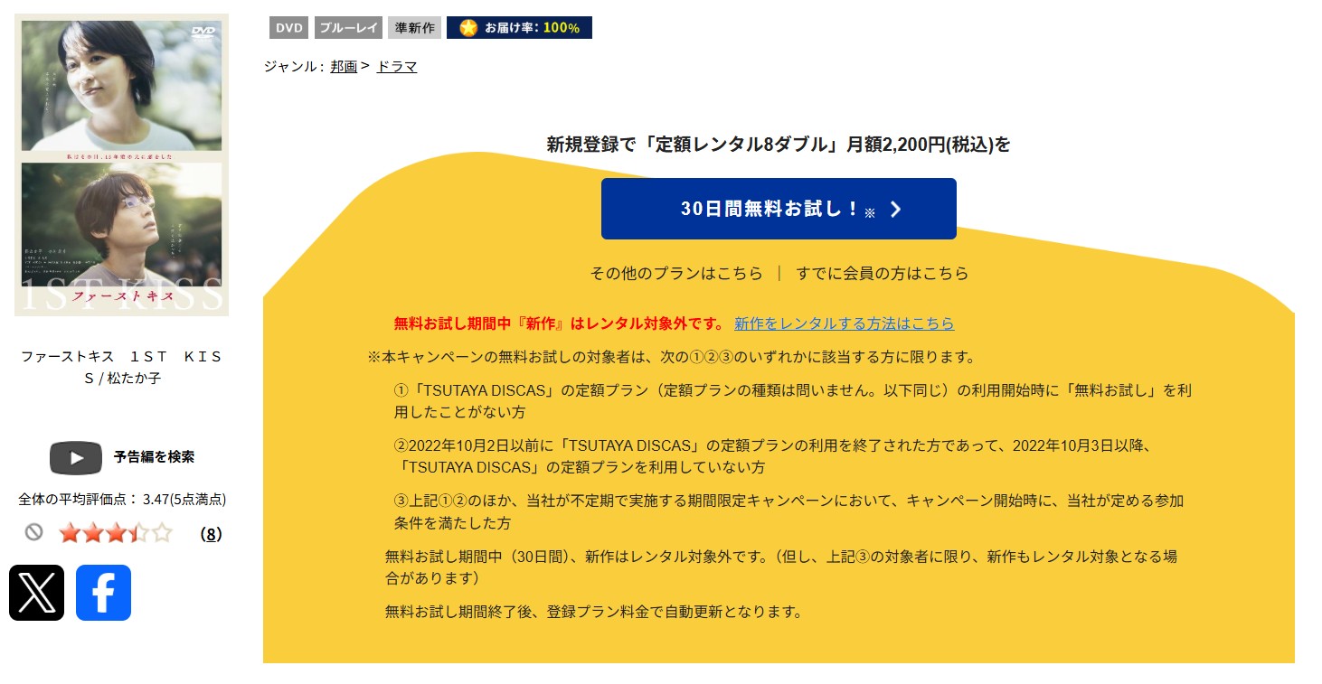 TSUTAYA DISCASのファーストキス 1ST KISS