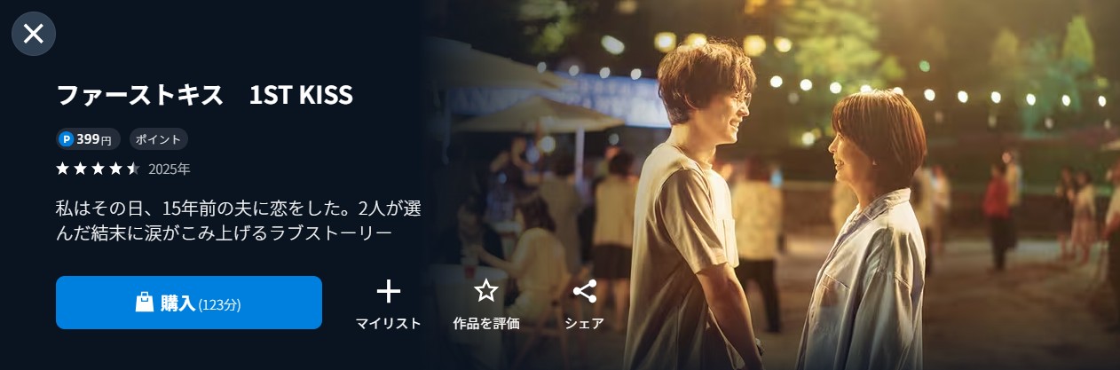 U-NEXTのファーストキス 1ST KISS配信画像