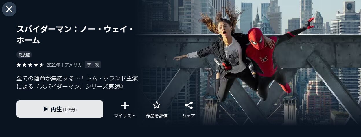 U-NEXTのスパイダーマン：ノー・ウェイ・ホーム配信画像