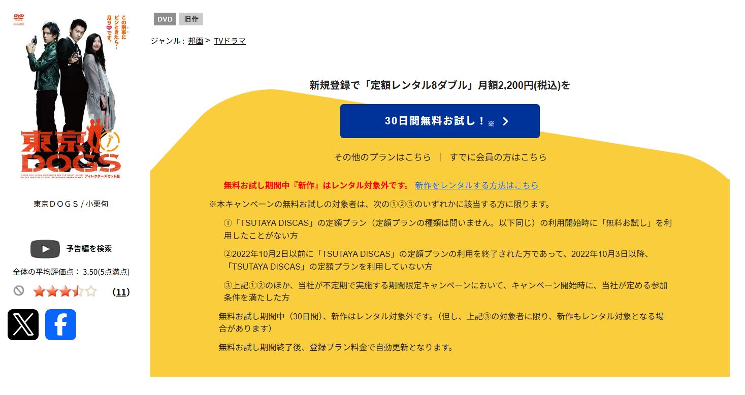 TSUTAYA DISCASの東京DOGS