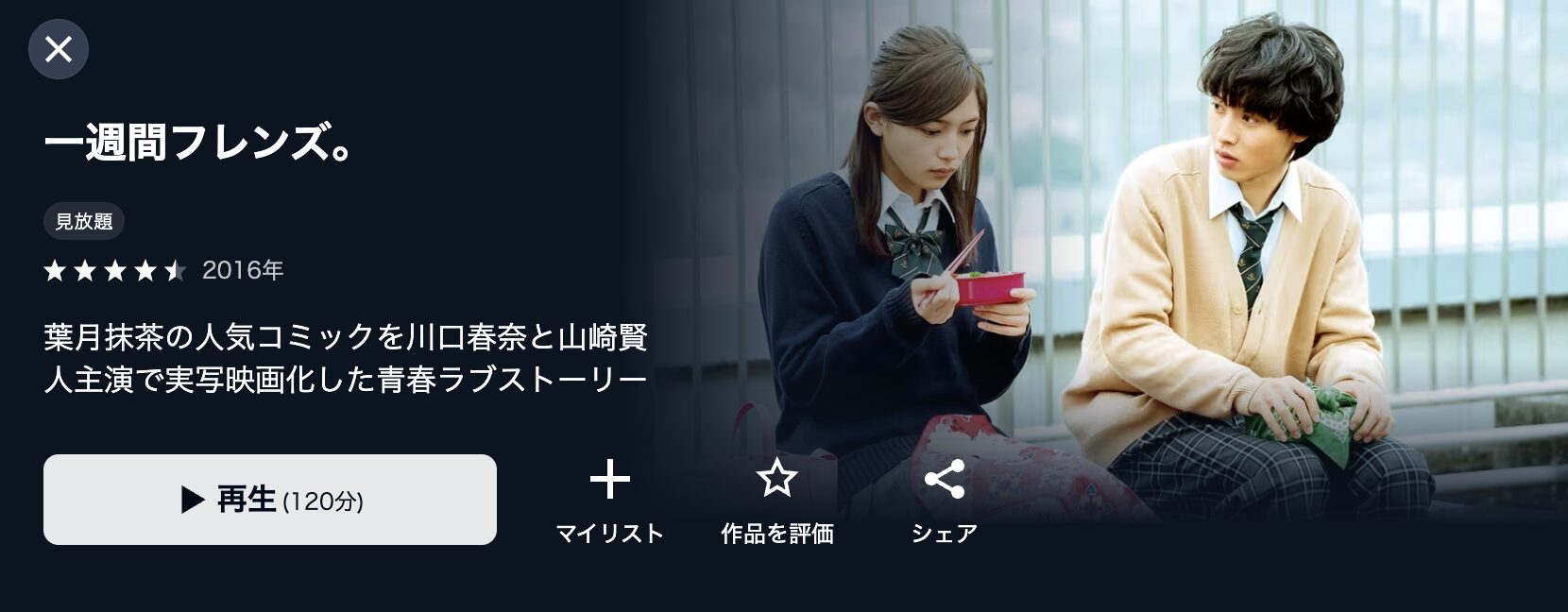 U-NEXTの一週間フレンズ。(実写)配信画像