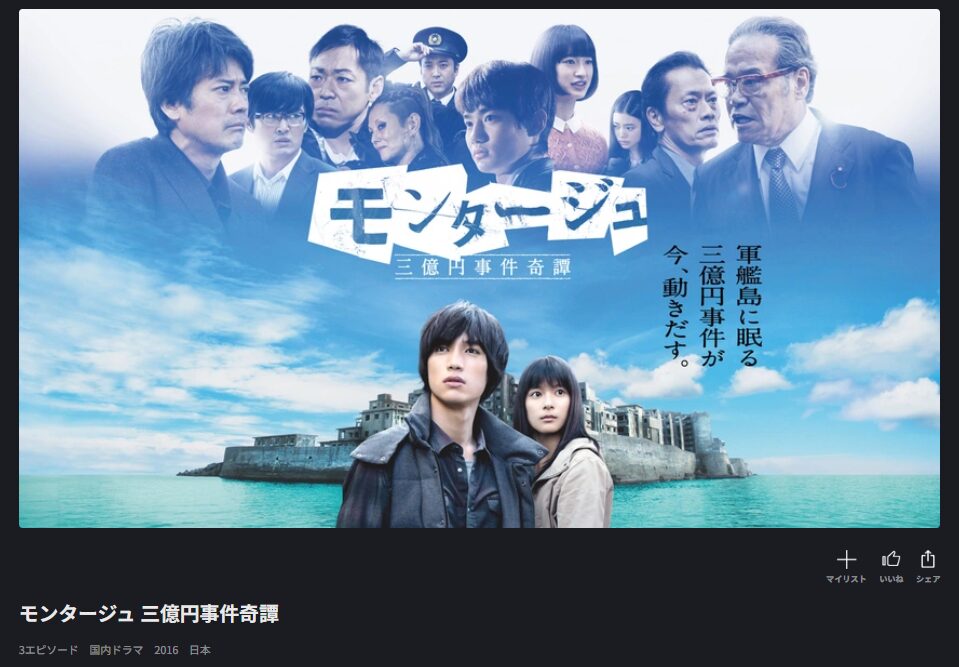 FOD Premiumのモンタージュ 三億円事件奇譚配信画像
