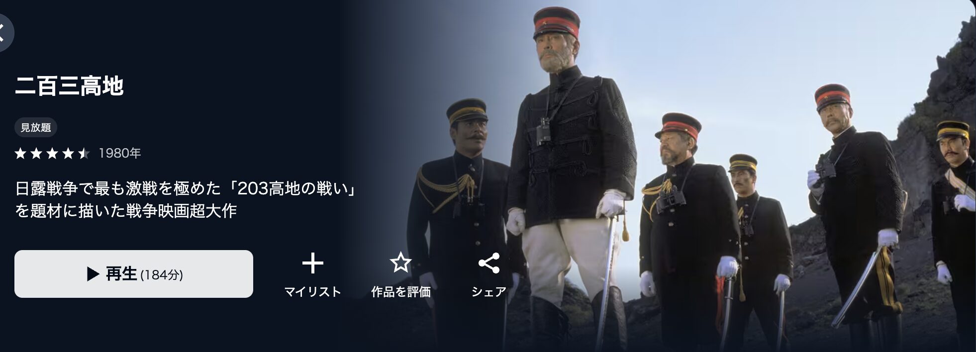 U-NEXTの二百三高地配信画像