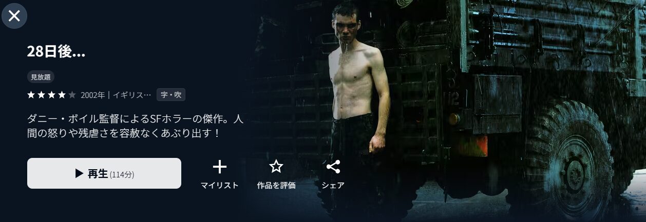 U-NEXTの28日後…配信画像