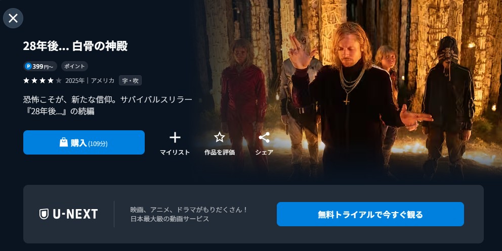 U-NEXTの28年後... 白骨の神殿配信画像