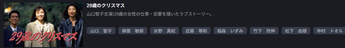 FOD Premiumの29歳のクリスマス配信画像