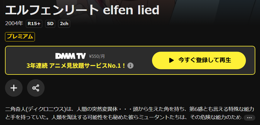 DMM TVのエルフェンリート配信画像