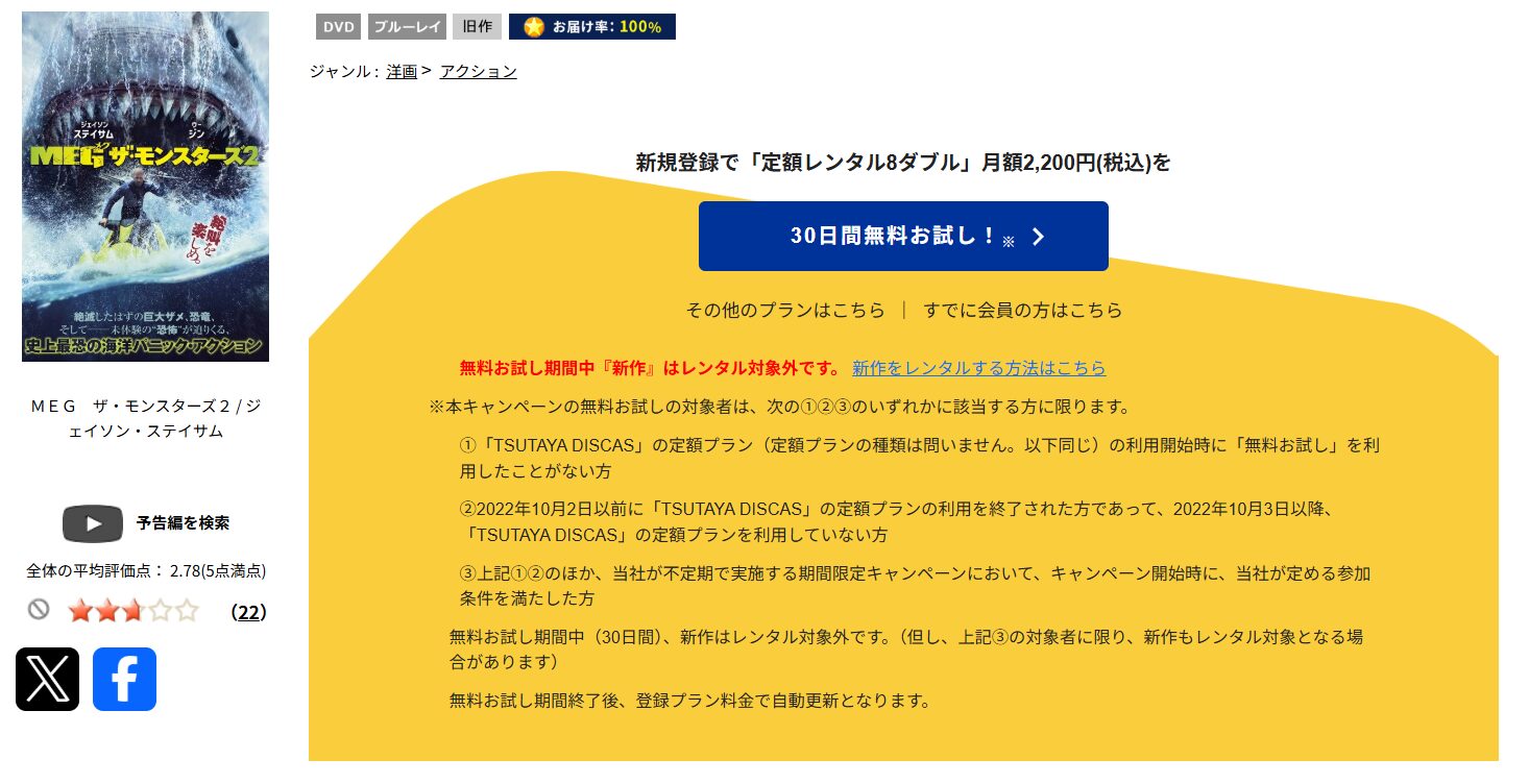 TSUTAYA DISCASのMEG ザ・モンスターズ2