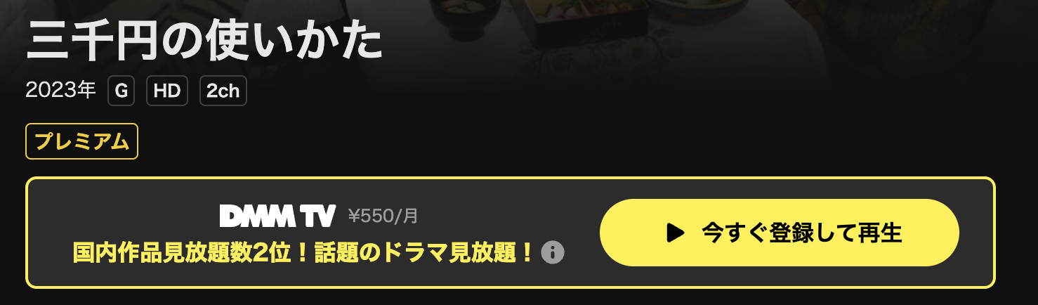 DMM TVの三千円の使いかた配信画像
