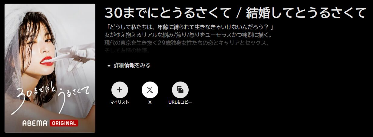 ABEMAプレミアムの30までにとうるさくて / 結婚してとうるさくて配信画像