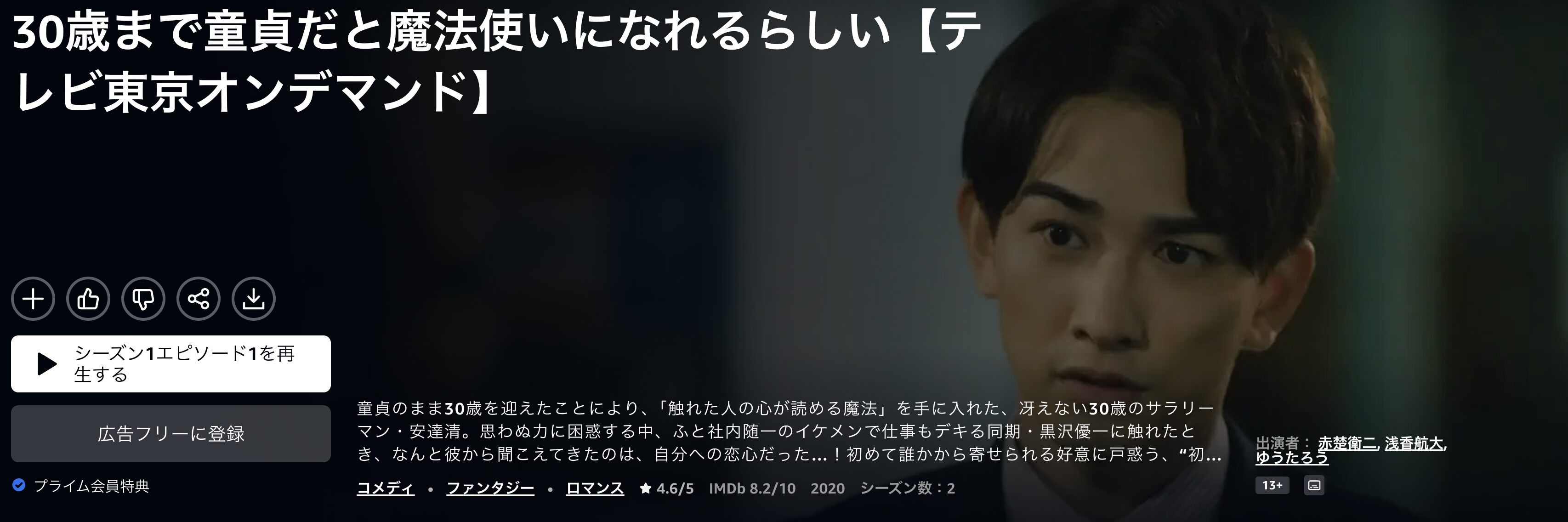 Amazonプライムの30歳まで童貞だと魔法使いになれるらしい（実写）配信画像